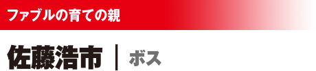 ファブルの育ての親 佐藤浩市/ボス