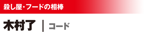 殺し屋・フードの相棒 木村了/コード