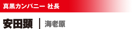 真黒カンパニー 社長 安田顕/海老原