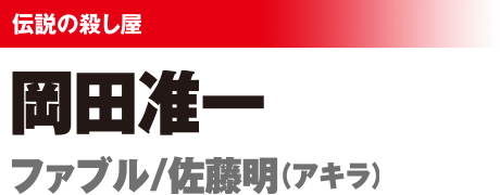 伝説の殺し屋 岡田准一 ファブル/佐藤明(アキラ)