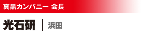 真黒カンパニー 会長 光石研/浜田