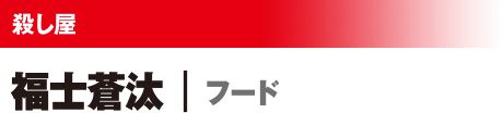 殺し屋 福士蒼汰/フード