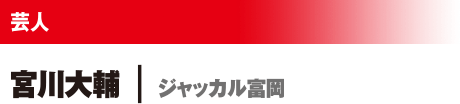 芸人 宮川大輔/ジャッカル富岡