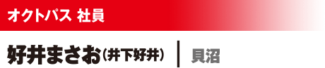 オクトパス社員 好井まさお(井下好井) /貝沼