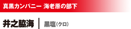真黒カンパニー 海老原の部下 井之脇海/黒塩(クロ)