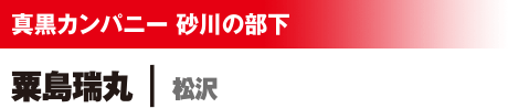 真黒カンパニー 砂川の部下 粟島瑞丸/松沢