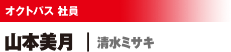 オクトパス社員 山本美月/清水ミサキ