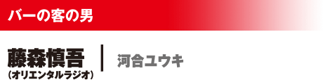 バーの客の男 藤森慎吾(オリエンタルラジオ)/河合ユウキ