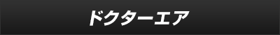 ドクターエア