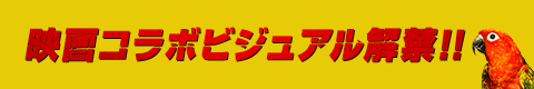 映画コラボビジュアル解禁‼️