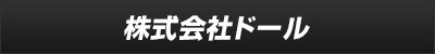 株式会社ドール