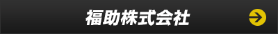 福助株式会社