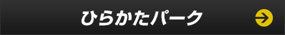 ひらかたパーク