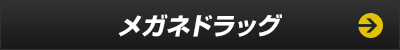 メガネドラッグ