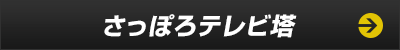 さっぽろテレビ塔