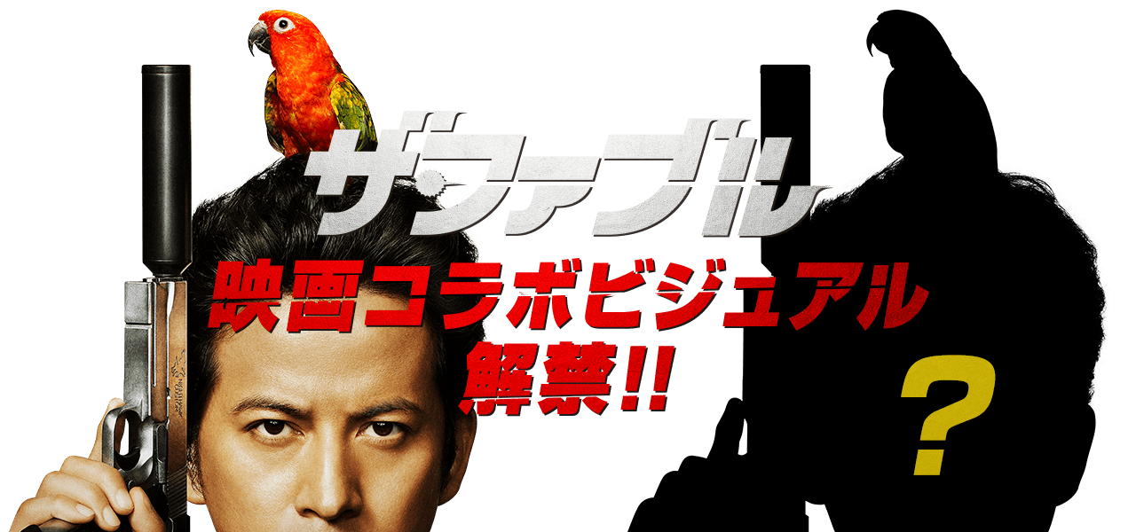 映画コラボビジュアル解禁!!