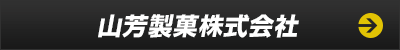 山芳製菓株式会社