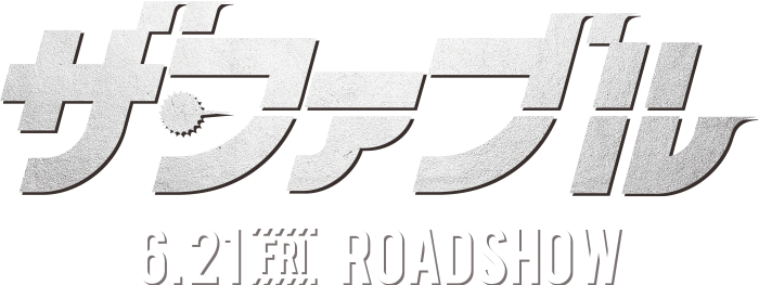 ザ・ファブル