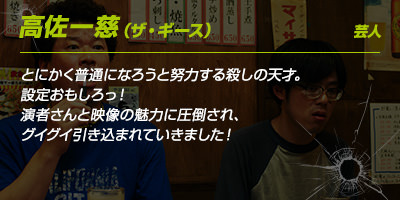 高佐一慈（ザ・ギース）さんのコメント