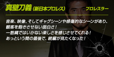 真壁刀義さんのコメント