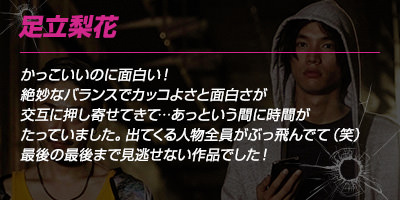 足立梨花さんのコメント