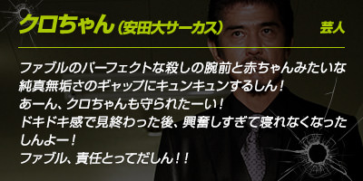 クロちゃんのコメント