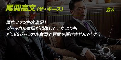 尾関高文（ザ・ギース）さんのコメント