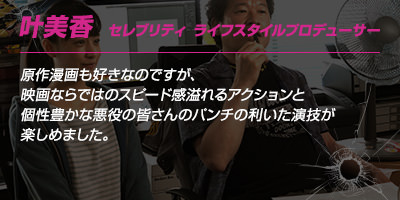 叶美香さんのコメント
