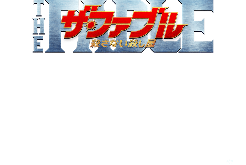 岡田准一　木村文乃　平手友梨奈　安藤政信　黒瀬純（パンクブーブー）　好井まさお（井下好井）　橋本マナミ　宮川大輔　山本美月　佐藤二朗　井之脇海　／　安田 顕　／　佐藤浩市　堤真一