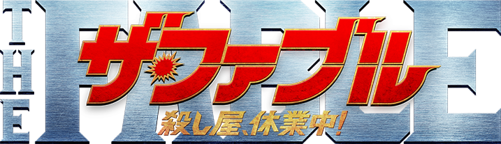 映画『ザ・ファブル　殺さない殺し屋』公式サイト