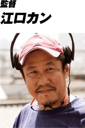 監督 江口カン