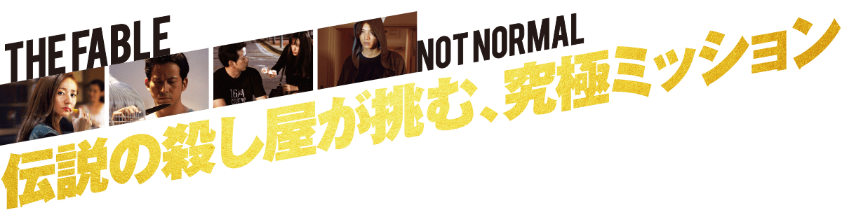伝説の殺し屋が挑む、究極ミッション