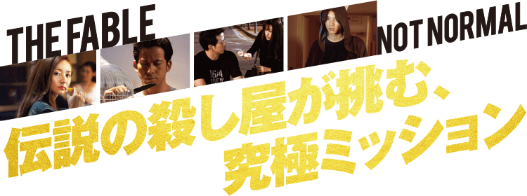 伝説の殺し屋が挑む、究極ミッション