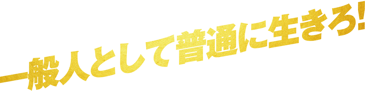 一般人として普通に生きろ!
