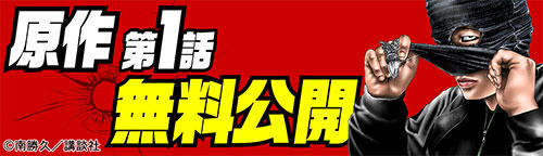 原作 第1話 無料公開