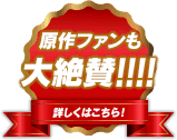原作ファンも大絶賛!!!!