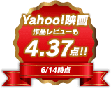 Yahoo!映画 作品レビューも4.37点!!6/14時点
