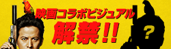 映画コラボビジュアル解禁!!
