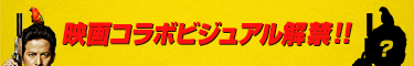 映画コラボビジュアル解禁!!