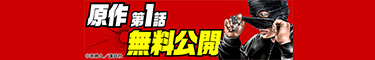 原作 第1話 無料公開