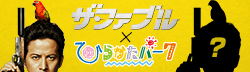 ザ・ファブル×ひらかたパーク