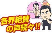 各界絶賛の声続々！