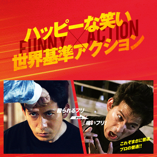 ハッピなー笑い×世界基準アクション