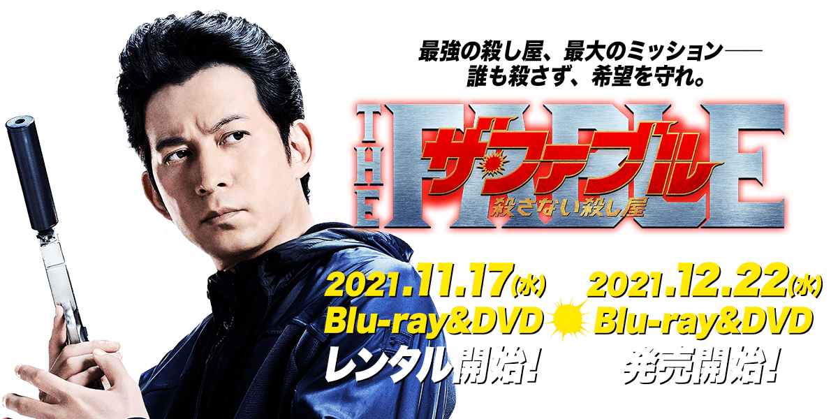 伝説の殺し屋が挑む究極ミッション！誰も殺さずに人質を奪還せよ！！ ザ・ファブル 2019.12.25（水）Blu-ray＆DVDリリース！同時レンタル開始