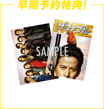 早期予約特典!