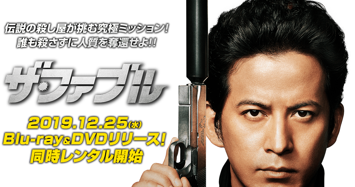 伝説の殺し屋が挑む究極ミッション！誰も殺さずに人質を奪還せよ！！ ザ・ファブル 2019.12.25（水）Blu-ray＆DVDリリース！同時レンタル開始
