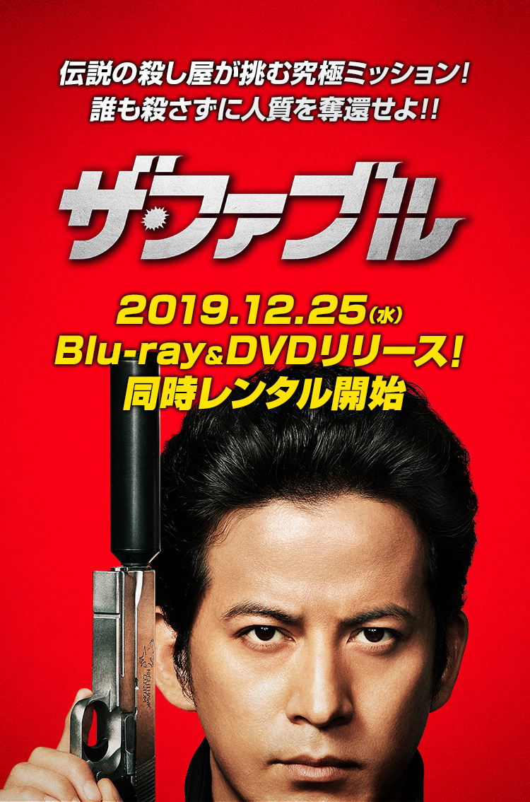 伝説の殺し屋が挑む究極ミッション！誰も殺さずに人質を奪還せよ！！ ザ・ファブル 2019.12.25（水）Blu-ray＆DVDリリース！同時レンタル開始